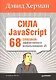 Сила JavaScript. 68 способов эффективного использования JS. - фото 1
