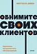 Обнимите своих клиентов. Практика выдающегося обслуживания. NEON Pocketbooks - фото 1