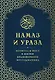 Намаз и Ураза. Молитва и пост в жизни правоверного мусульманина - фото 1