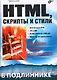 HTML Скрипты и стили В подлиннике. Дунаев В. (Икс) - фото 1