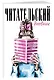 Дневник читательский 32л. "Девушка с книгой" на скрепке - фото 3