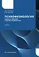 Психофизиология. Энурез и энкопрез у детей и подростков - фото 2