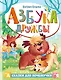 Азбука дружбы - фото 1