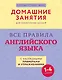 Все правила английского языка с наглядными примерами и упражнениями. 1—4 классы - фото 1