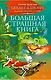 Скелет в шкафу и другие ужасные истории - фото 1