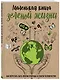Маленькая книга зеленой жизни: как перестать быть врагом природы и спасти человечество - фото 3
