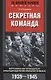 Секретная команда. Воспоминания руководителя спецподразделения немецкой разведки. 1939—1945 - фото 1