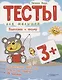 Тесты для малышей "Подготовка к письму". ФГОС ДО. Ответы на задания - фото 1