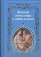 Великие поэты мира о любви и весне / Сборник. - фото 1