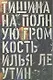 Тишина на полную громкость - фото 1