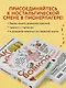 Как мы с Вовкой. Лето с пионерским приветом: книга для взрослых, которые забыли о том, как были детьми - фото 5