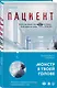 Пациент - фото 3