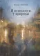 В немилости у природы. Роман-хроника времен развитого социализма с кругосветным путешествием - фото 1