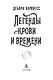 Легенды крови и времени - фото 5