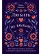 Любить — не больно: Как залечить травмы прошлого и построить гармоничные отношения - фото 1