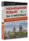 Немецкий язык за 3 месяца. Интенсивный курс - фото 3