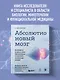 Абсолютно новый мозг. Как избавиться от тумана в голове, обрести острый ум и ясную память естественными методами - фото 4