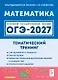 ОГЭ-2027. Математика. 9 класс. Тематический тренинг. Учебно-методическое пособие - фото 1