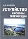 Устройство и основы теории судна - фото 1