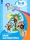 Моя математика. Развивающая книга для детей 5-6 лет - фото 2