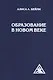 Образование в Новом веке - фото 1
