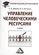 Управление человеческими ресурсами: Учебник для бакалавров - фото 1