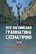 Вся английская грамматика схематично с нагляд.прим - фото 1