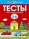 Что я знаю и умею. Тесты для детей 5-6 лет - фото 1