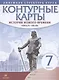 История нового времени Конец 15-17 в. 7 кл. Контурные карты (Лин.структ. курса) (м) - фото 1