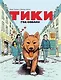 Тики: Год собаки - фото 1