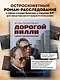 Дорогой Вилли. Тайный товарищ Брежнева. Роман-исследование - фото 1