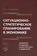 Ситуационно-стратегическое пранирование в экономике. Том 1. Методология оптимизации показателей спроса и предложения - фото 1