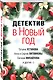 Детектив в Новый год - фото 3