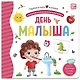 День малыша. Книжка-панорамка - фото 1