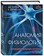 Анатомия. Физиология. Фундаментальные основы. 15-е издание - фото 3