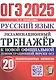 ОГЭ 2025. Русский язык. Экзаменационный тренажер. 20 экзаменационных вариантов - фото 1