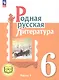 Родная русская литература. 6 класс. Учебное пособие. В трех частях. Часть 1 (для слабовидящих обучающихся) - фото 1