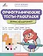 Орфографические тесты-раскраски: дорисуй картинку - фото 1