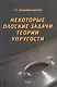 Некоторые плоские задачи теории упругости - фото 1