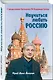 Научиться любить Россию. С предисловием Путина В.В. - фото 3