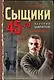 Сыщики 45-го - фото 1