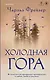 Холодная гора - фото 1