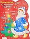 Раскраска. С Новым годом! Снегурочка / (мягк) (вырубка). Васильева И. (Стрекоза) - фото 1