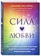Сила любви. Как открыть вечный источник энергии и исполнить свое предназначение - фото 3