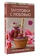 Заготовки с любовью. Путь от сада до стола - фото 3