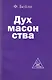 Дух масонства - фото 1