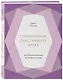 7 принципов счастливого брака, или Эмоциональный интеллект в любви (подарочная) - фото 3
