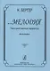 …Мелодия. Пространственные параметры. Монография - фото 1