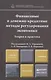 Финансовые и денежно-кредитные методы регулирования экономики. Теория и практика: учебник - фото 1
