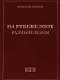 На рубеже эпох. Размышления - фото 1